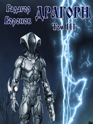 cover image of Драгорн. Том III